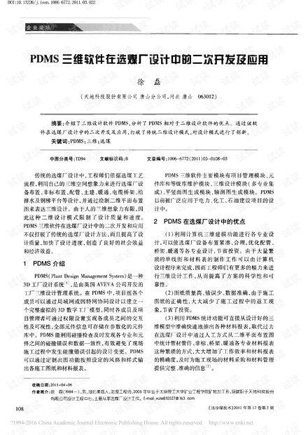 PDMS三維軟件在選煤廠設(shè)計中的二次開發(fā)及應(yīng)用資源探討